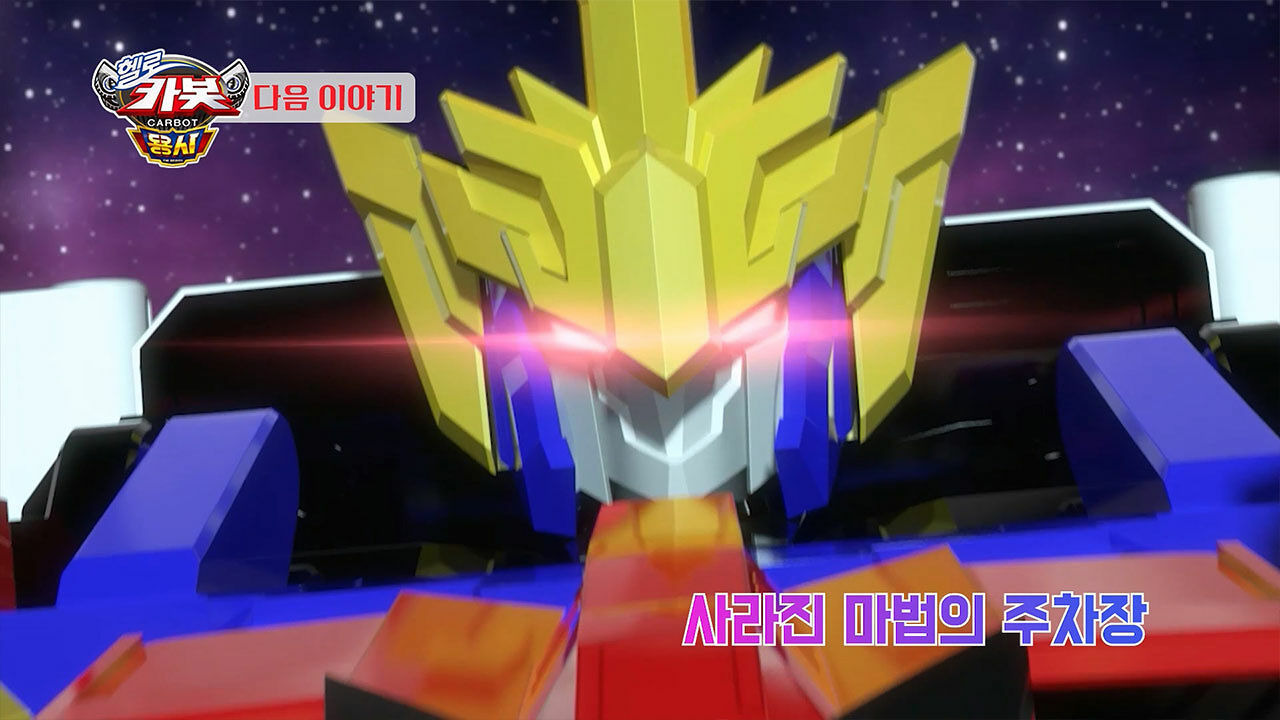 [시즌 16 23화 예고] 사라진 마법의 주차장 썸네일