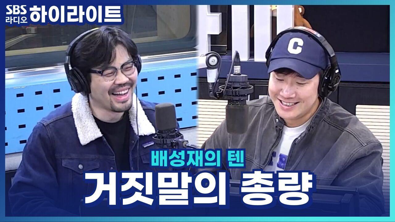 평생 할 수 있는 거짓말 개수가 정해져 있다면? [배성재의 텐]