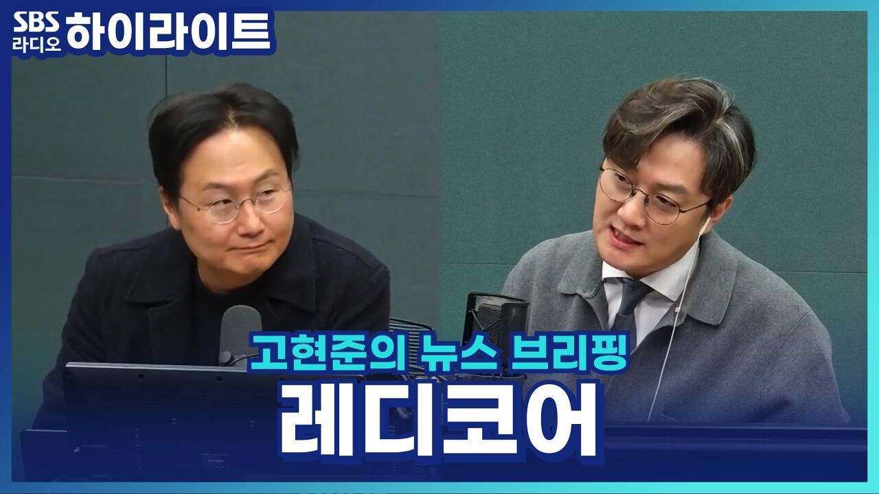이제는 '레디코어'? 2030 세대의 새로운 키워드 [고현준의 뉴스 브리핑] 썸네일