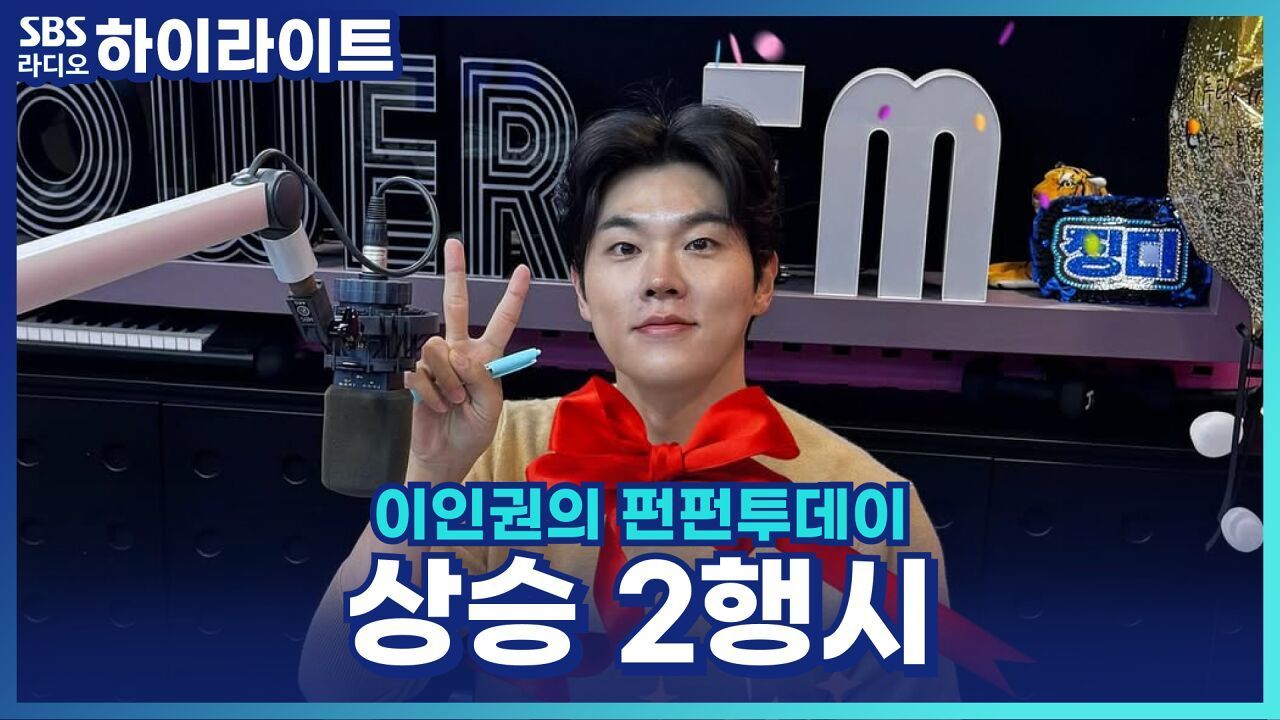 동시간대 청취율 1위 축하♡ 청취율 상승 기념 '상승' 2행시 [이인권의 펀펀투데이] 썸네일