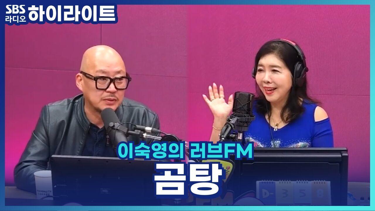 겨울에 생각나는 따뜻한 곰탕! 이우석 소장이 추천하는 곰탕 맛집? [이숙영의 러브FM] 썸네일