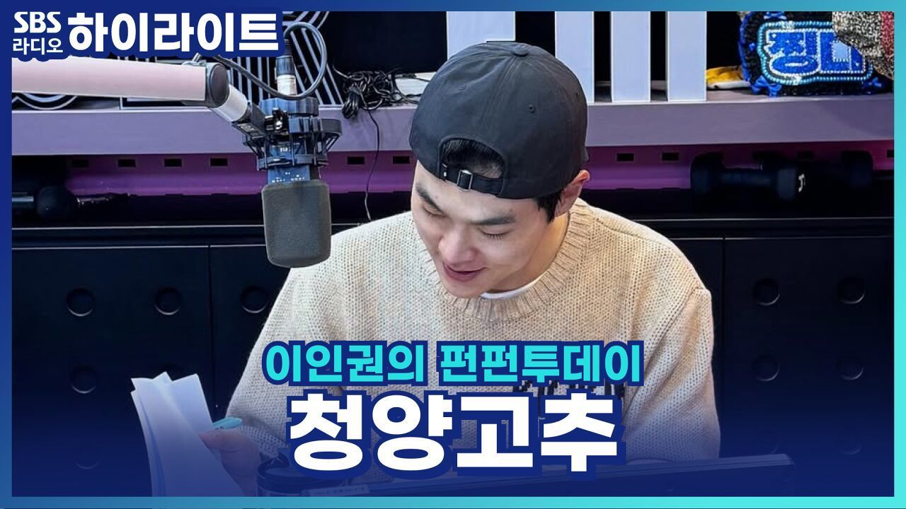 어떤 음식이든 청양고추 넣어 먹는 남편! 꽃단장 해주세요~ [이인권의 펀펀투데이] 썸네일