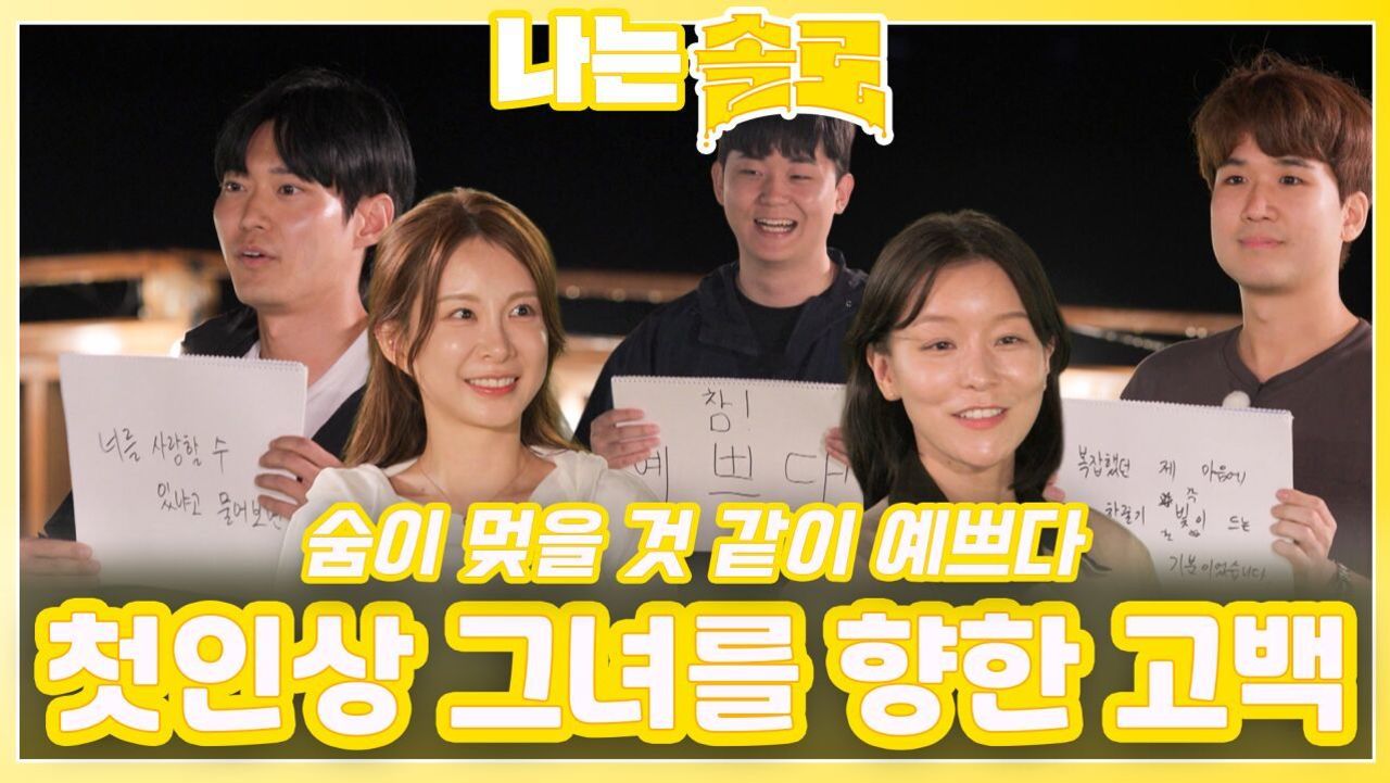 첫인상 그녀를 향한 스케치북 고백ㅣ나는솔로 EP.229ㅣSBS PLUS X ENAㅣ수요일 밤 10시 30분 썸네일