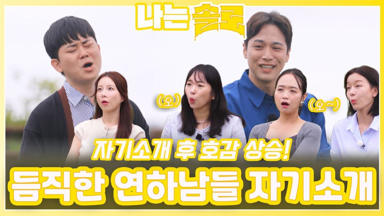 어리지만 듬직한 연하남들의 자기소개ㅣ나는솔로 EP.229ㅣSBS PLUS X ENAㅣ수요일 밤 10시 30분 썸네일