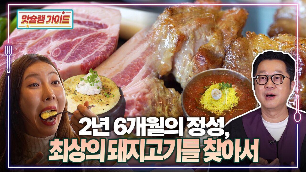 2년 6개월의 정성, 최상의 돼지고기를 찾아서 썸네일