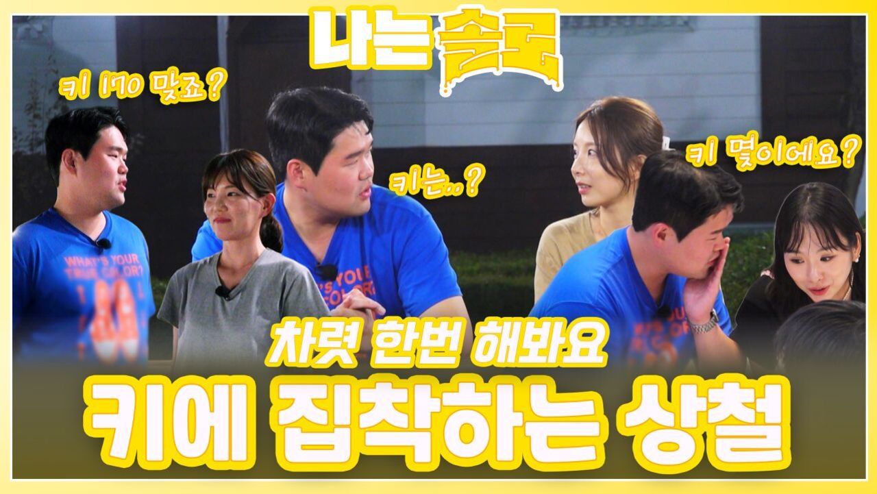 키에 집착하는 상철ㅣ나는솔로 EP.229ㅣSBS PLUS X ENAㅣ수요일 밤 10시 30분 썸네일