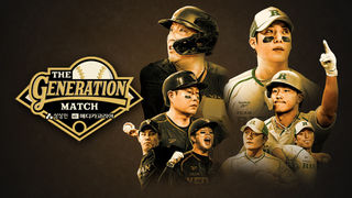 ‘노련함의 팀 베테랑 vs 패기의 팀 라이징’ 자존심을 건 빅매치! 더 제너레이션 매치 [예고]