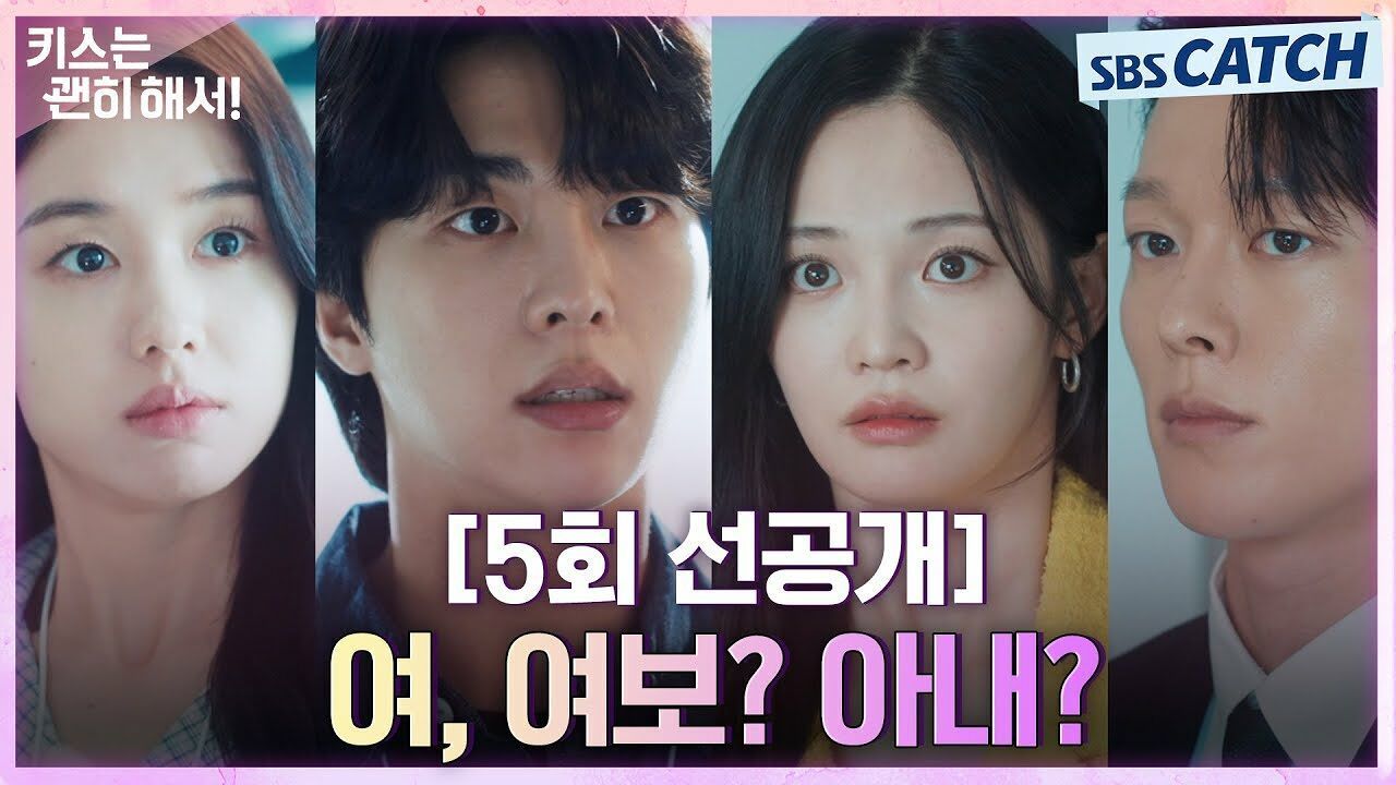 [5회 선공개] 여, 여보 아내 우다비, 예상 못 한 김무준과 안은진 사이의 관계 듣고 충격 썸네일