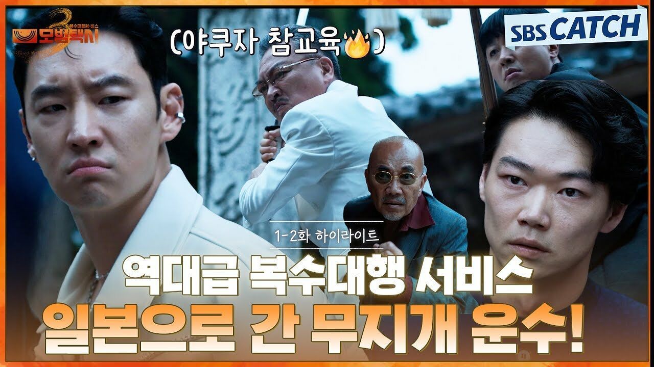 [1-2회 하이라이트] 역대급 복수 대행 서비스! 일본으로 간 무지개 운수 야쿠자 냅다 참교육 해버리는 이제훈