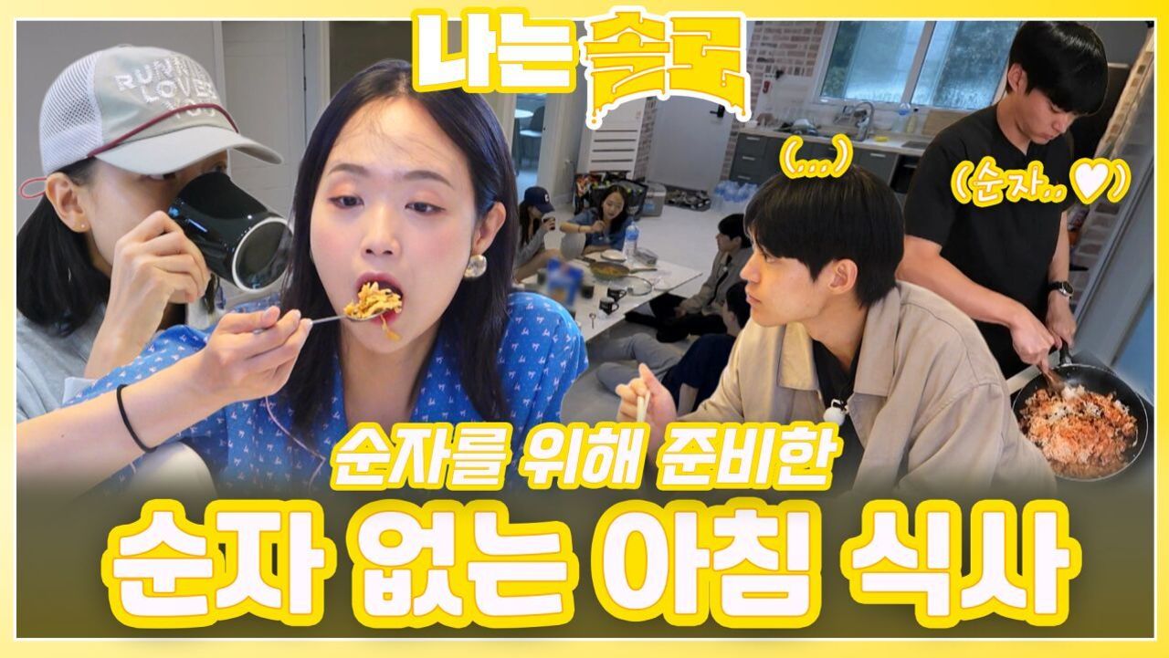 순자를 위해 준비했지만 순자는 없는 아침 식사ㅣ나는솔로 EP.229ㅣSBS PLUS X ENAㅣ수요일 밤 10시 30분 썸네일