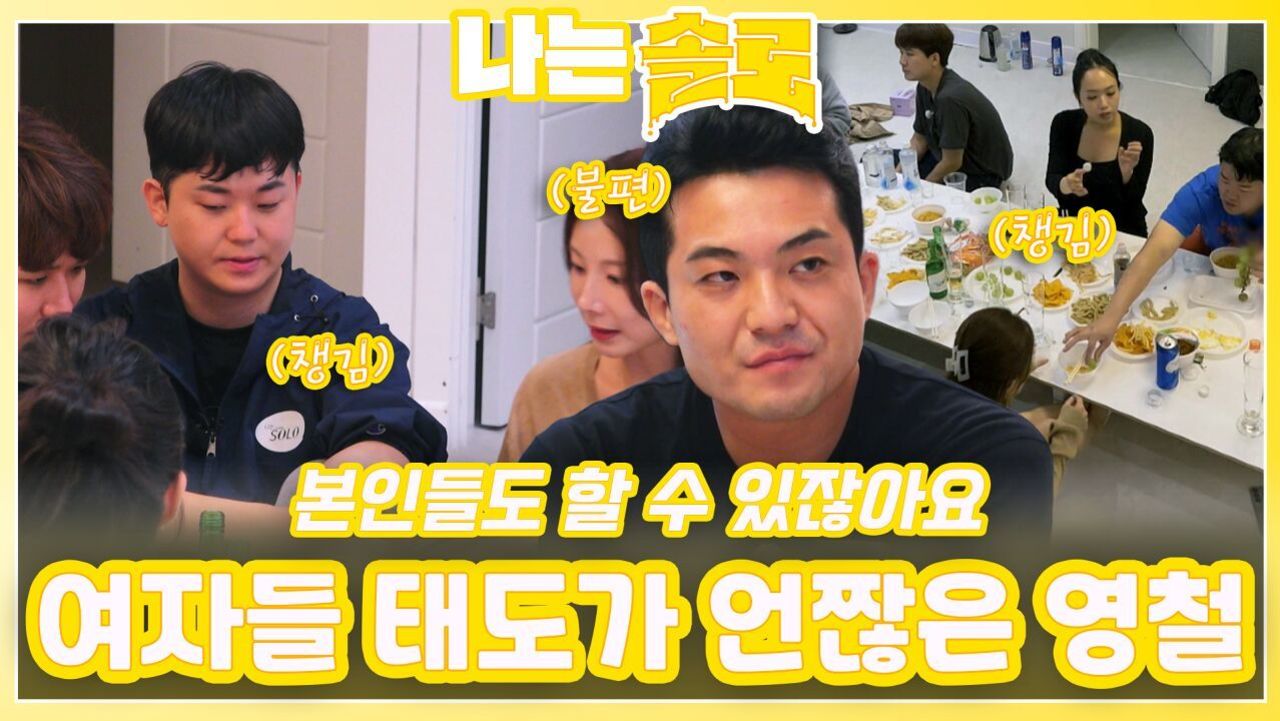 여자들의 태도가 언짢은 영철ㅣ나는솔로 EP.229ㅣSBS PLUS X ENAㅣ수요일 밤 10시 30분 썸네일