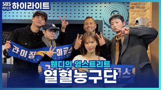 '열혈농구단' 멤버들이 직접 말해주는 서로의 플레이 스타일은?! [웬디의 영스트리트]