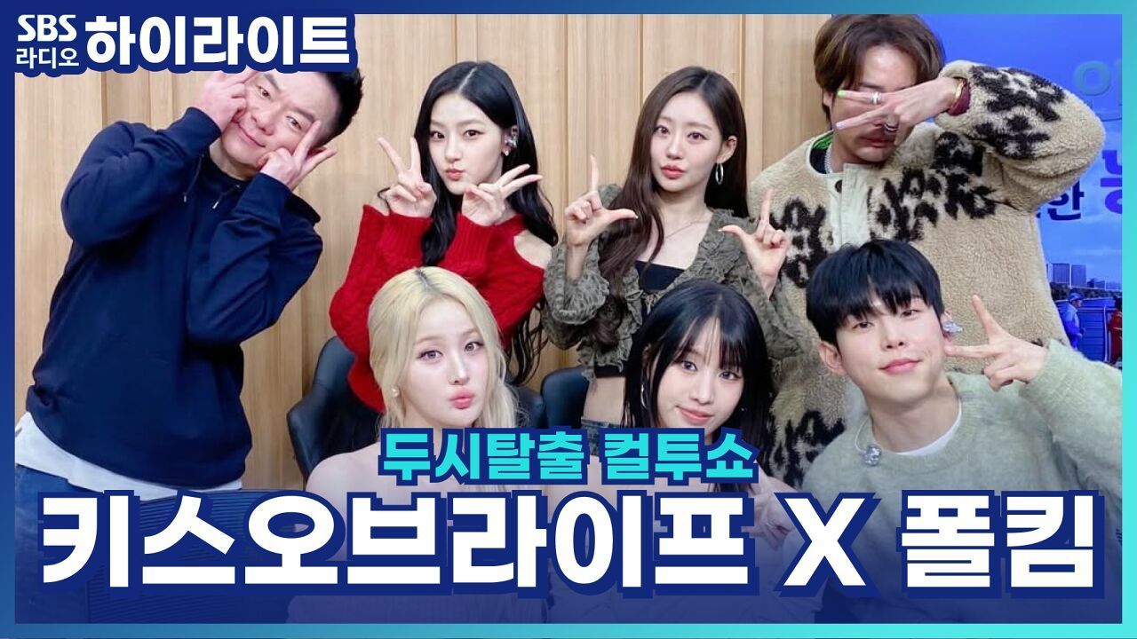 키스오브라이프 벨, 폴킴 처음 보고 또래인 줄 알았다고? [두시탈출 컬투쇼] 썸네일