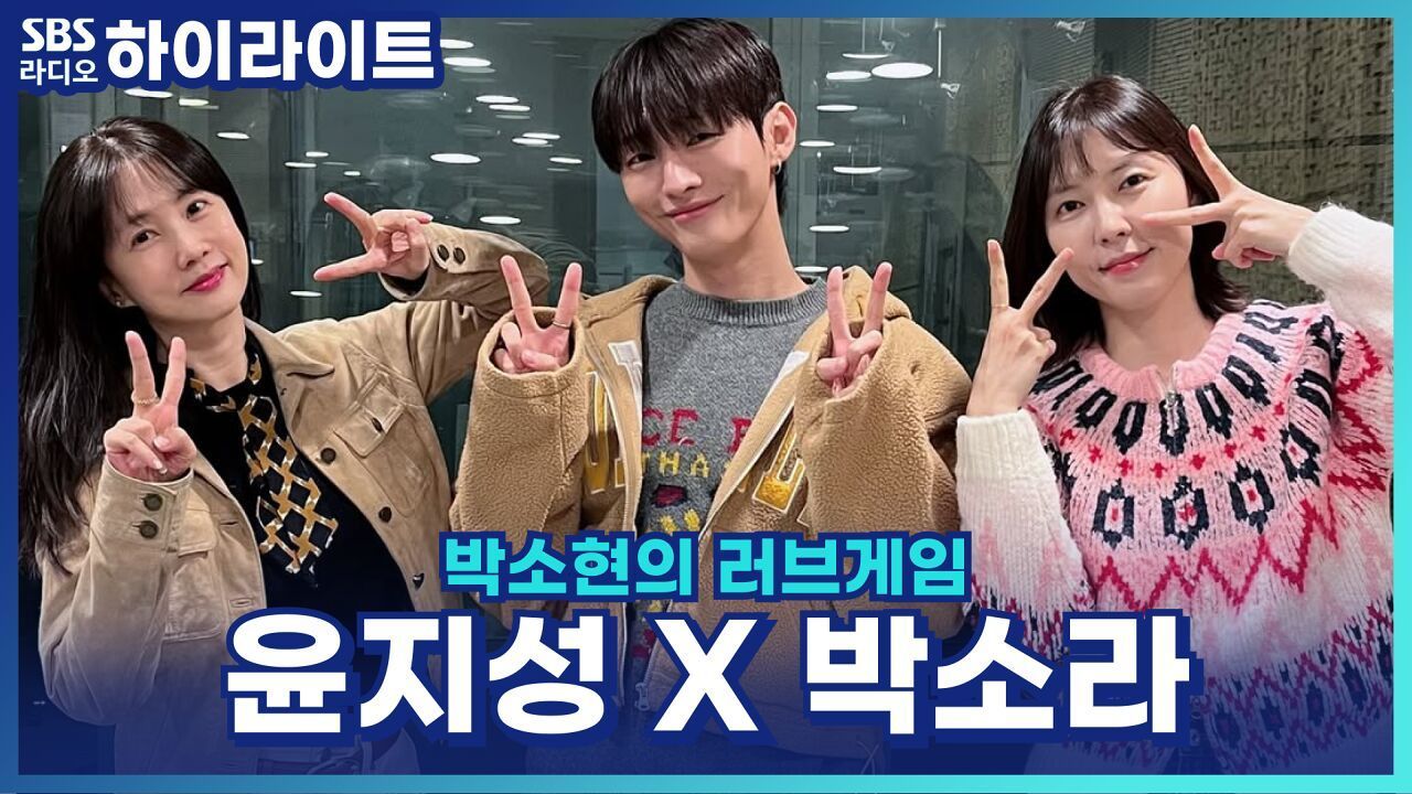 윤지성, '천둥구름 비바람' 연기 도전! 모두 깜짝 놀란 뜨거운 예고편? [박소현의 러브게임] 썸네일