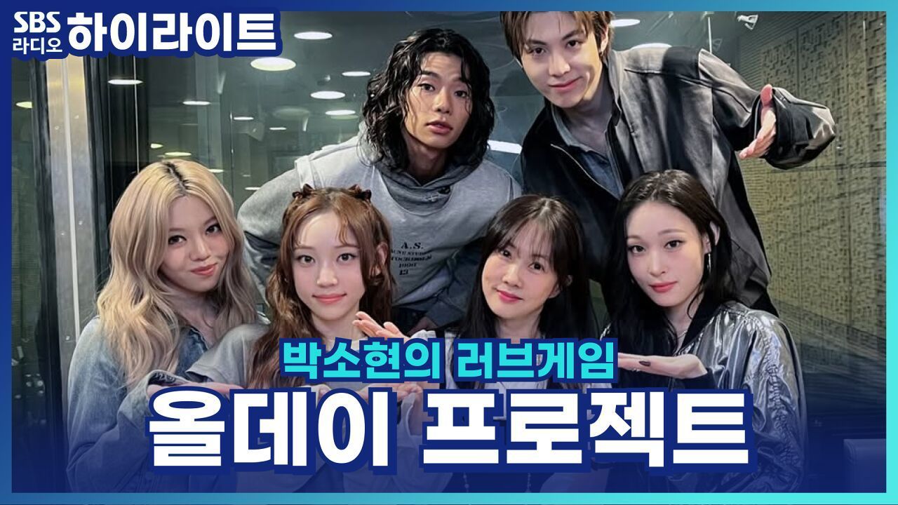 올데이 프로젝트 영서&애니, 데뷔 전부터 꼭 나가고 싶었던 프로그램이 있었다고? [박소현의 러브게임] 썸네일