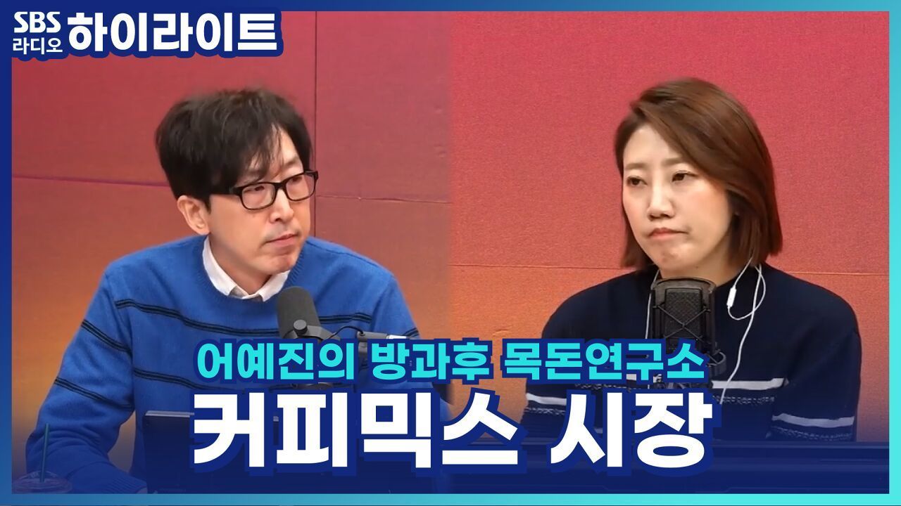 커피 믹스 시장의 급성장! [어예진의 방과후 목돈연구소] 썸네일