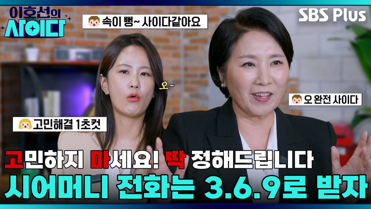 싸우기 애~~매한 사연들! 모두 웰컴 | 이호선의 사이다 | SBS PLUSㅣEP.01 썸네일