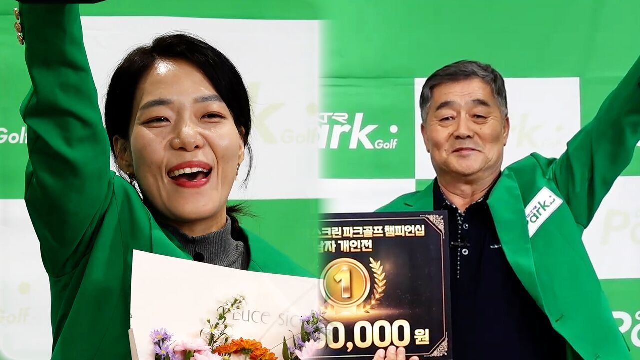 남성부 권우섬, 여성부 김선행 우승 시상식 [제5회 GTR 스크린 파크골프 챔피언십] 썸네일