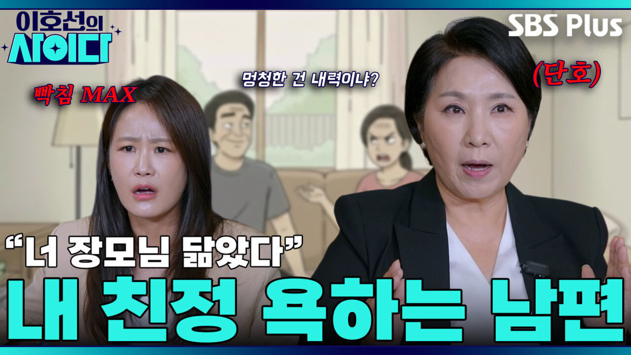 최악의 남편을 다루는 간단 TIP! 카페에 가세요 | 이호선의 사이다 | SBS PLUSㅣEP.01 썸네일