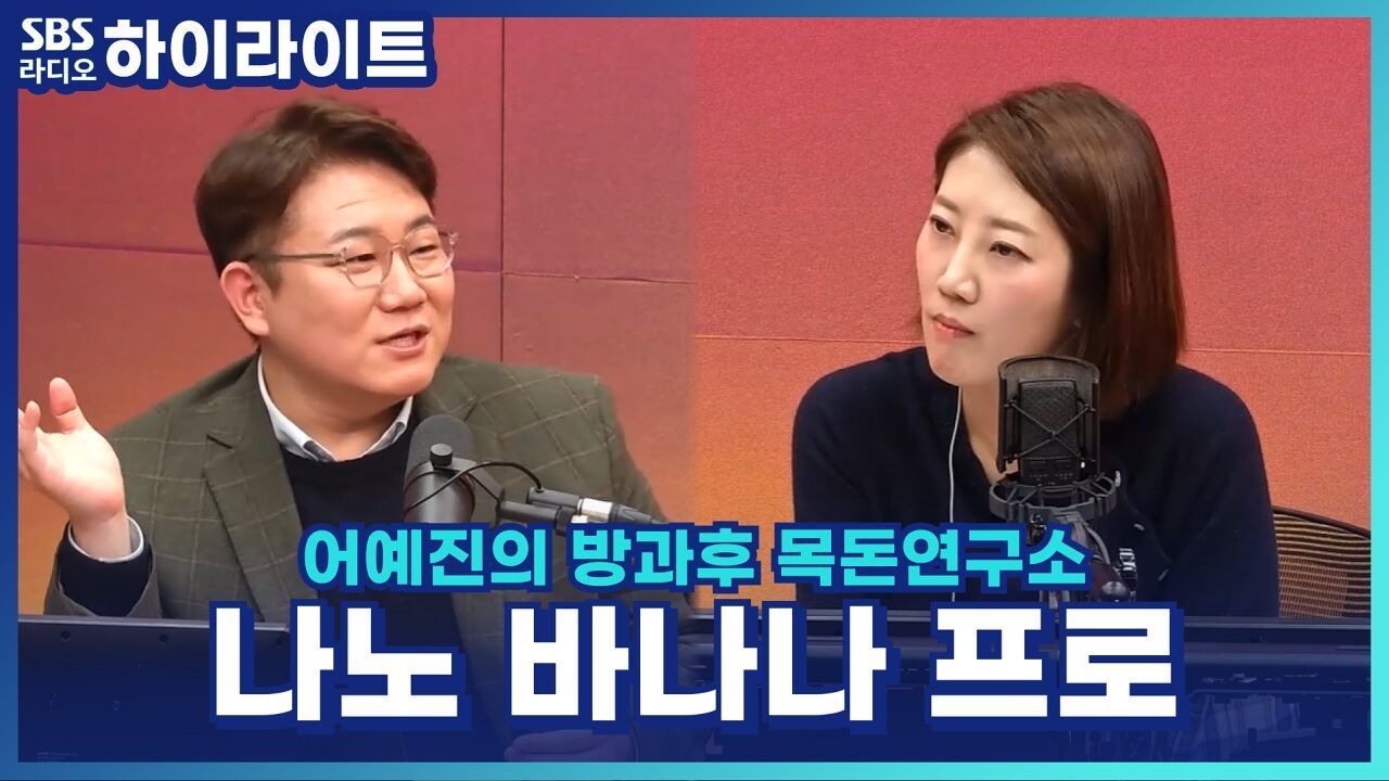 요즘은 챗 GPT보다 구글의 나노 바나나 프로? [어예진의 방과후 목돈연구소] 썸네일