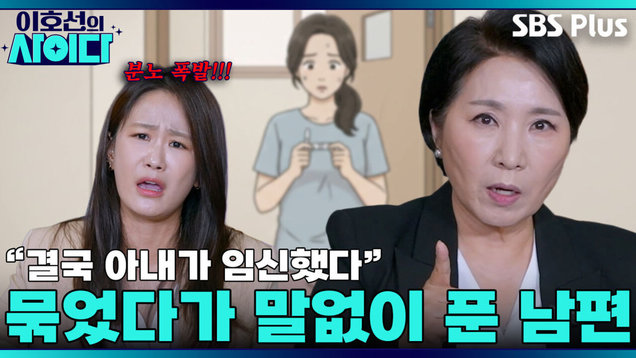 여러분이 생각하는 그거(?) 묶은 게 맞아요 | 이호선의 사이다 | SBS PLUSㅣEP.01 썸네일