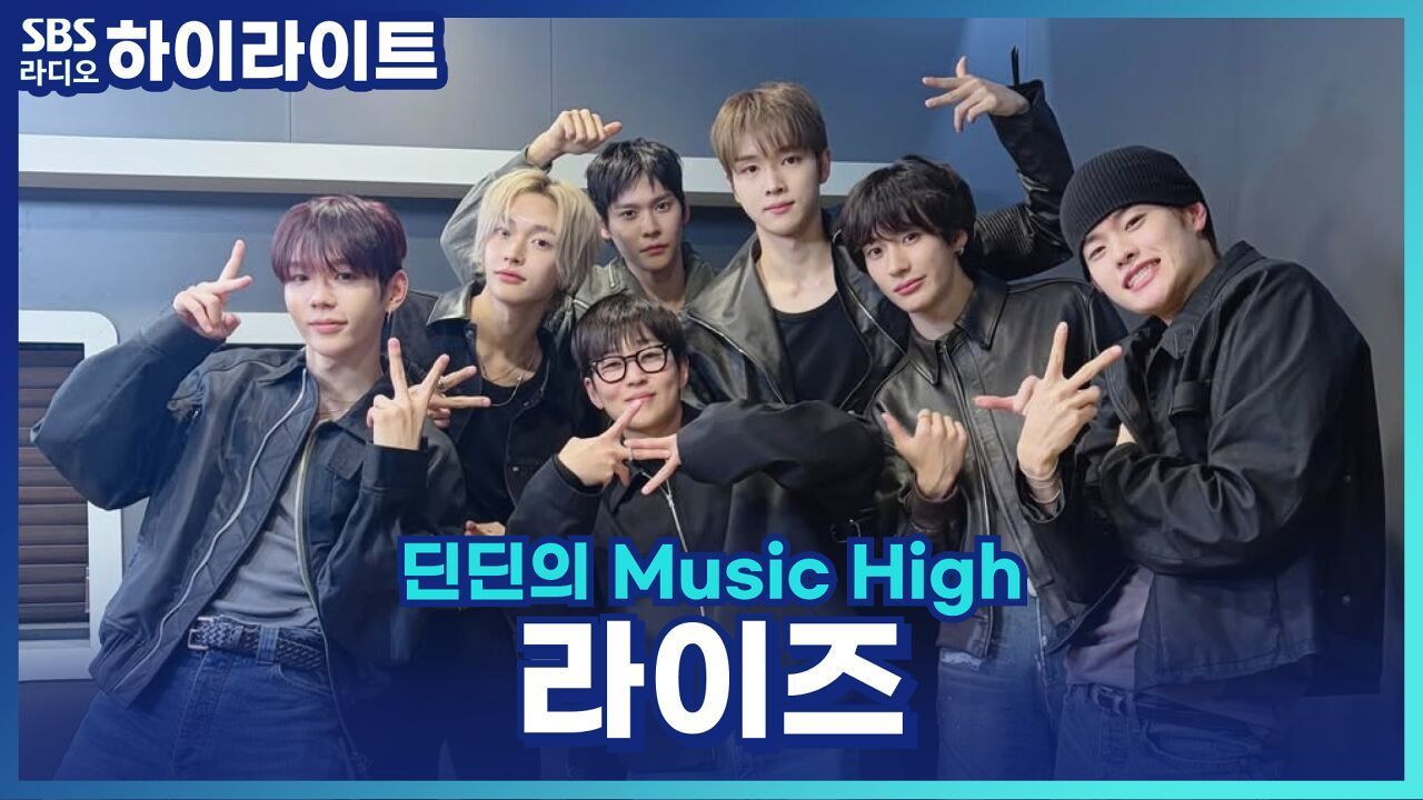 라이즈의 패션 토크! 옷잘알 쇼타로가 뽑은 '패션왕'은 누구? [딘딘의 Music High] 썸네일