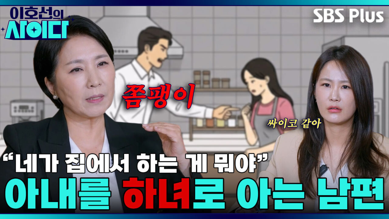 스윗했던 남편이 달라진 이유? 뻔합니다~ | 이호선의 사이다 | SBS PLUSㅣEP.01 썸네일