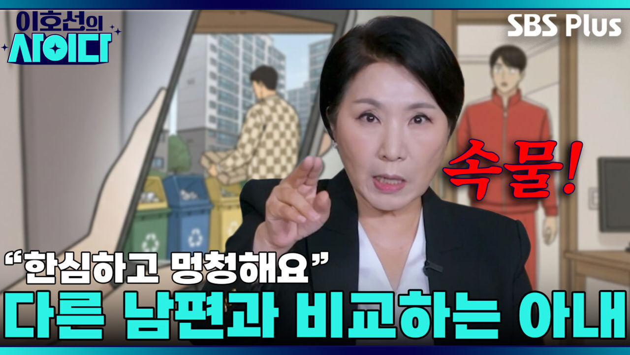  명품 입으니까 태가 달라  속물 아내를 향한 이호선의 팩폭 솔루션! | 이호선의 사이다 | SBS PLUSㅣEP.01 썸네일