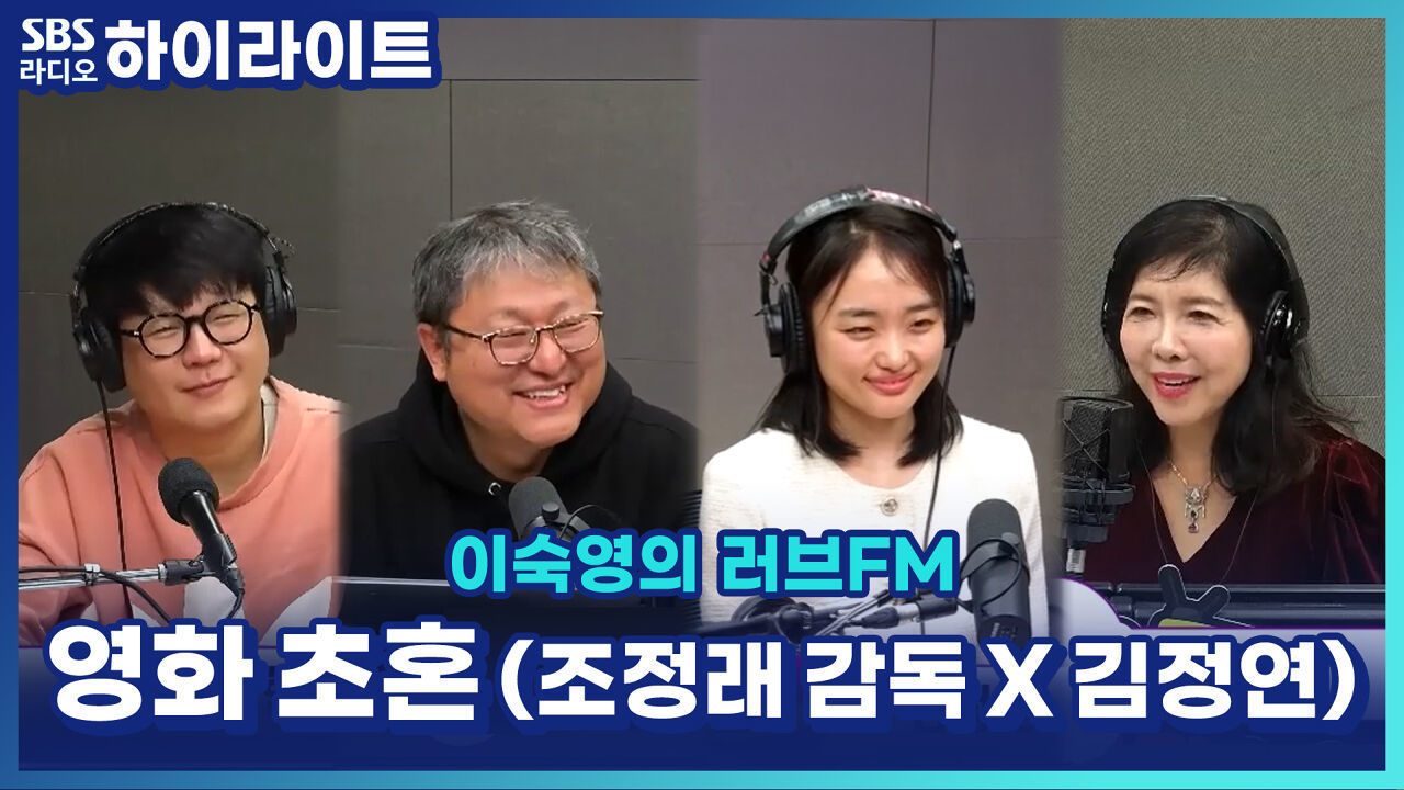 90년대 레트로 음악 가득! 조정래 감독 X 김정연 배우가 소개하는 영화 '초혼' [이숙영의 러브FM] 썸네일