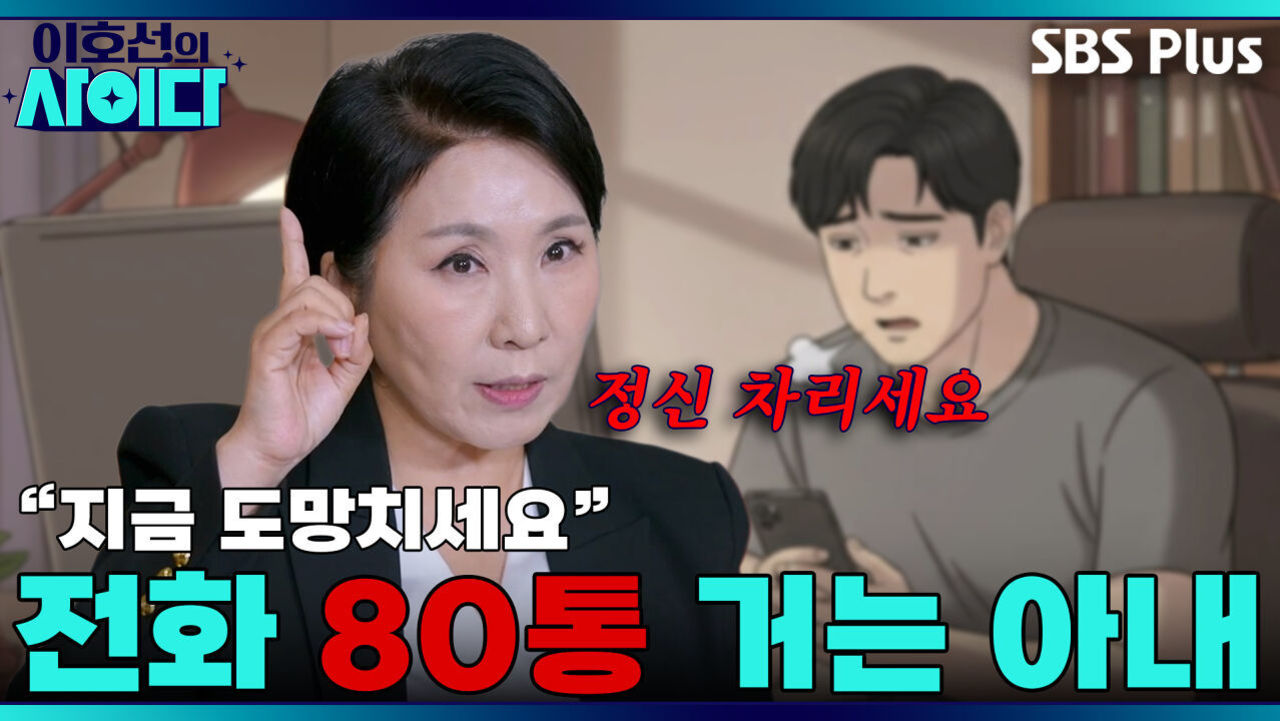 집착하는 사람을 다루는 법! OO를 움직이세요 | 이호선의 사이다 | SBS PLUSㅣEP.01 썸네일