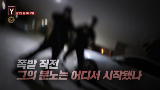 [예고] 폭발 직전 그의 분노는 어디서 시작됐나