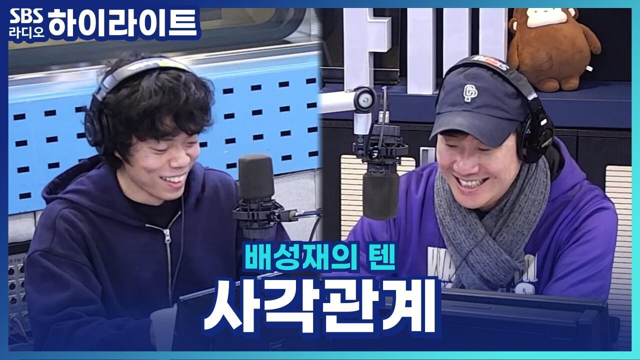 완벽한 사각관계인데.. 질투 없는 사랑 어려울까요? [배성재의 텐]