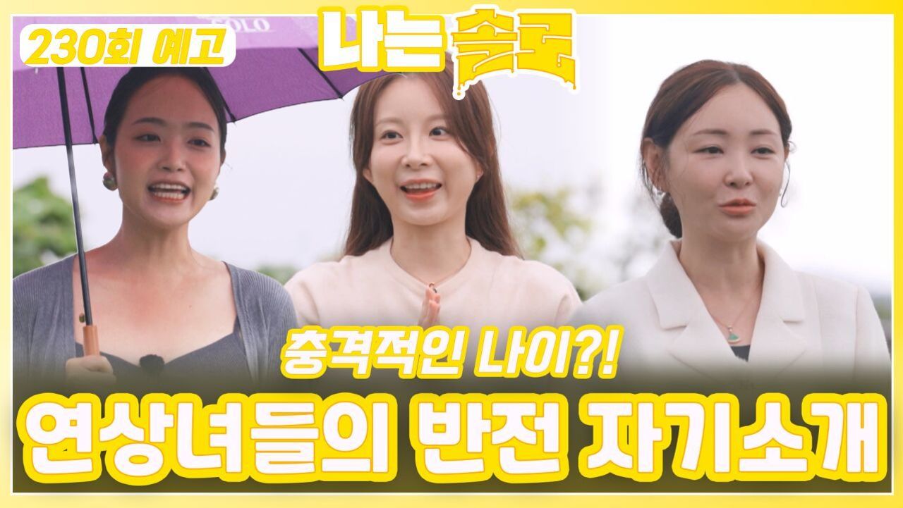 [나는솔로 230회 예고] 연상녀들의 충격적인 나이와 반전 자기소개ㅣ나는솔로 EP.230ㅣSBS PLUS X ENAㅣ수요일 밤 10시 30분 썸네일