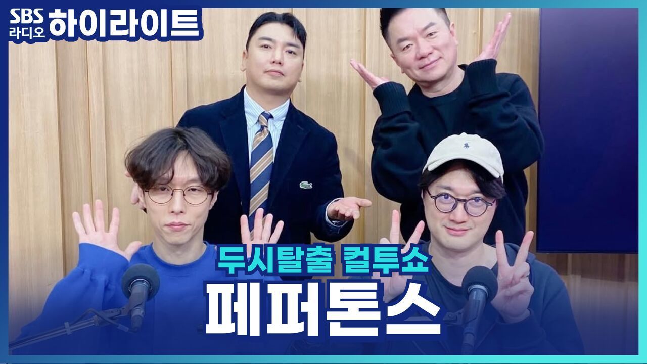 페퍼톤스 신재평, 살 빠진 이유가 연말 콘서트 댄스 브레이크 준비 때문? [두시탈출 컬투쇼] 썸네일