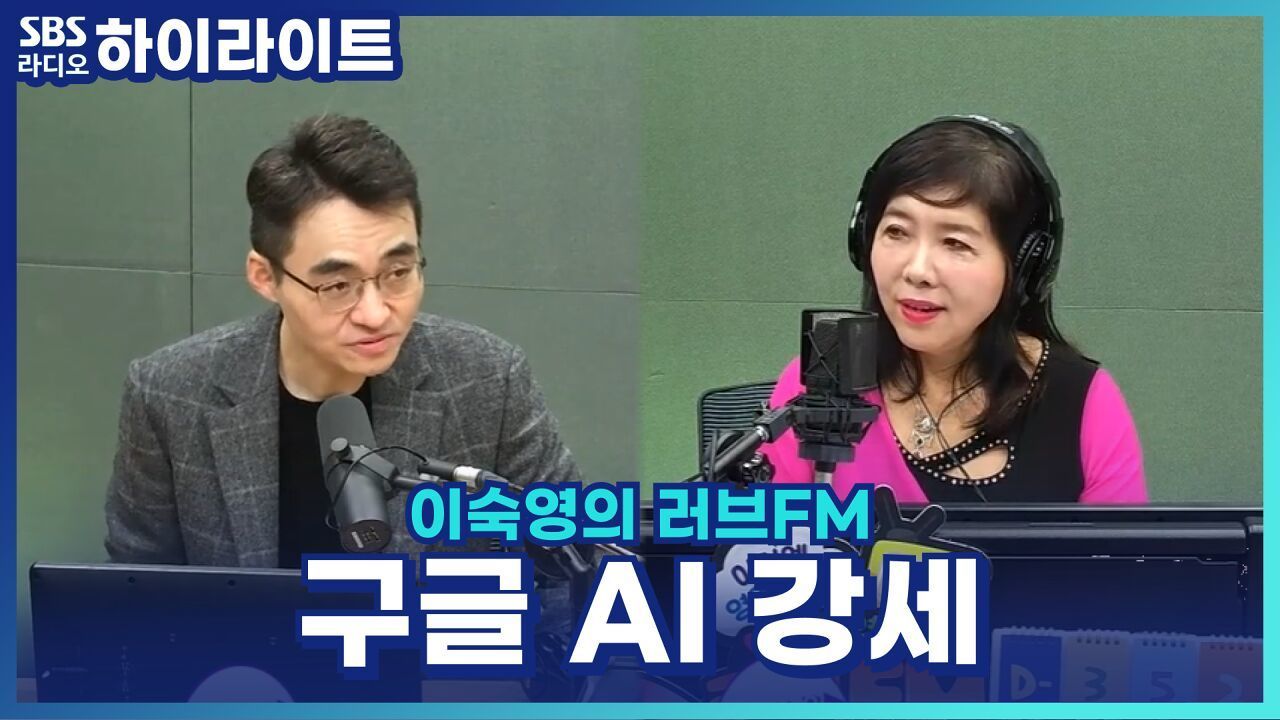구글 제미나이 3.0 출시, 구글 AI 기대감 강세! [이숙영의 러브FM] 썸네일