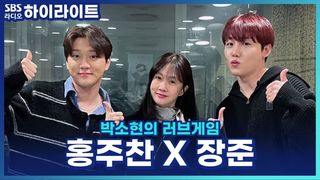 골든차일드 엔프피즈! 장준&주찬 유닛을 한다면 각자 포지션은? [박소현의 러브게임]