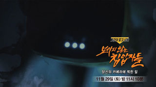 [11월 29일 예고] 보이지 않는 침입자들 - 당신의 카메라에 찍힌 일
