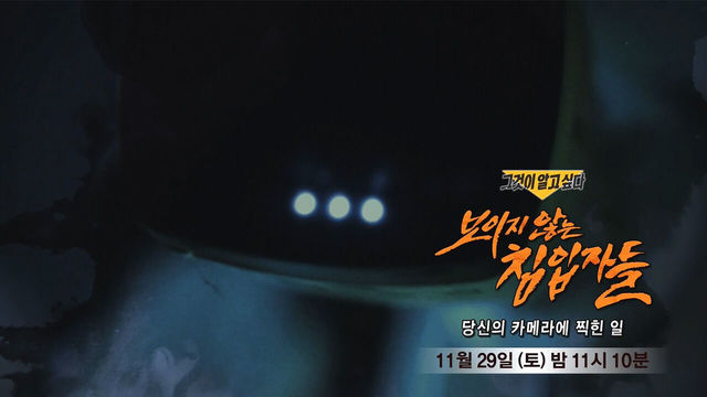 [11월 29일 예고] 보이지 않는 침입자들 - 당신의 카메라에 찍힌 일