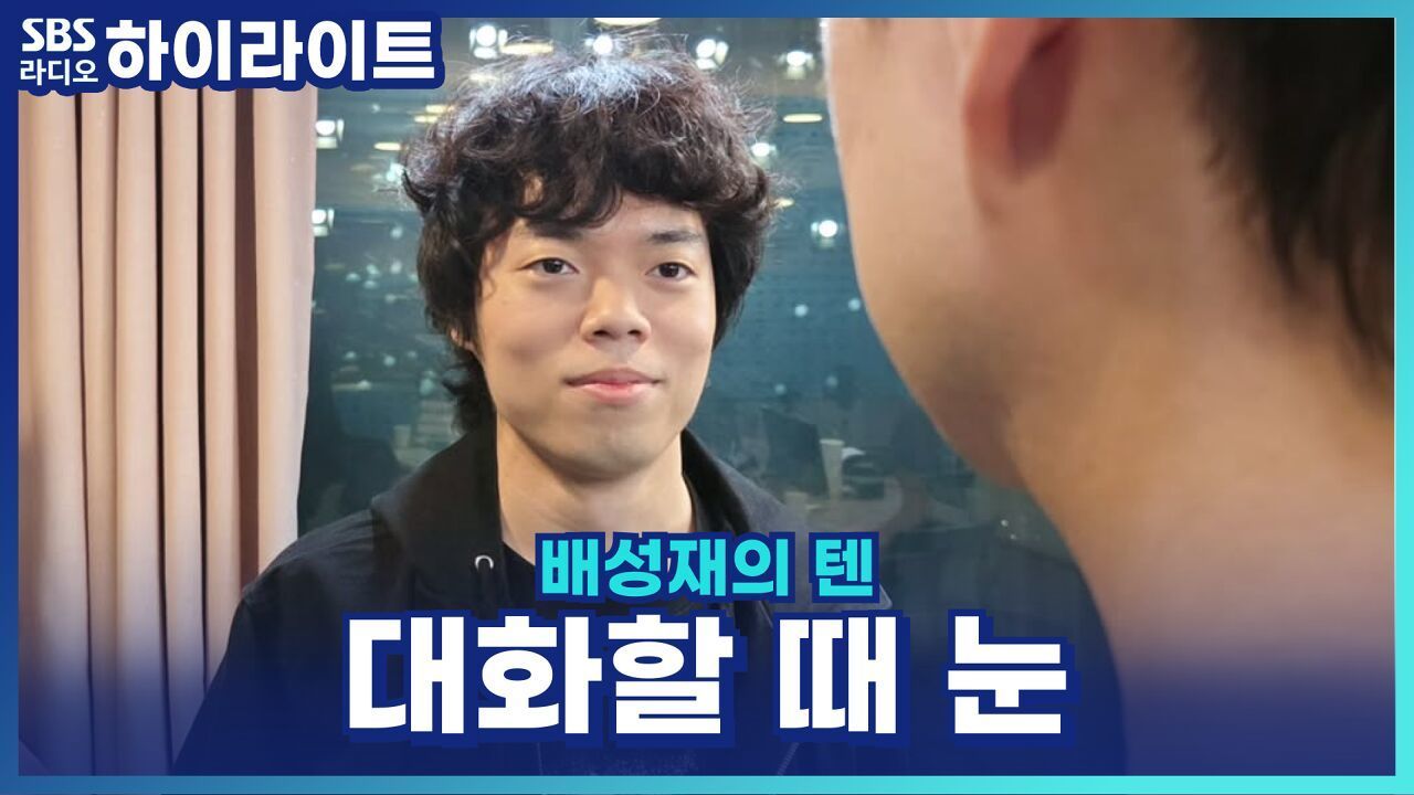 눈 마주치기 어색할 때 자연스러워지는 방법! [배성재의 텐]