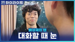 눈 마주치기 어색할 때 자연스러워지는 방법! [배성재의 텐]