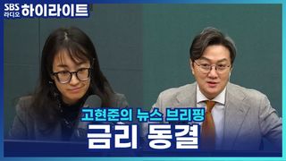 한국 은행 기준금리 2.5%로 4연속 동결! '낮추면 환율,집값 뛸수도' [고현준의 뉴스 브리핑]