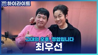 사랑과 우정 사이! 의리남과 연애 괜찮을까요? [그대의 오후, 정엽입니다]