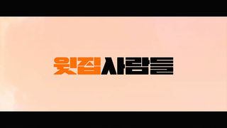 [접속 추천 예고] 윗집 사람들