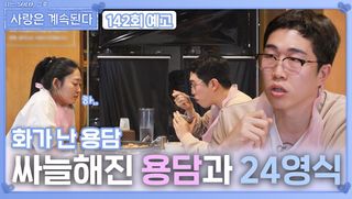 [나솔 사계 142회 예고] 싸늘해진 용담과 24영식의 분위기?!ㅣ사랑은 계속된다 EP.142ㅣSBS PLUS X ENAㅣ목요일 밤 10시 30분