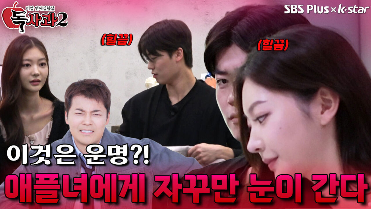 공통점이 많은 애플녀에게 자꾸만 눈이 간다 | 독사과 시즌2 EP.04 | SBSPLUS X KSTAR | 토요일 밤 9시 썸네일