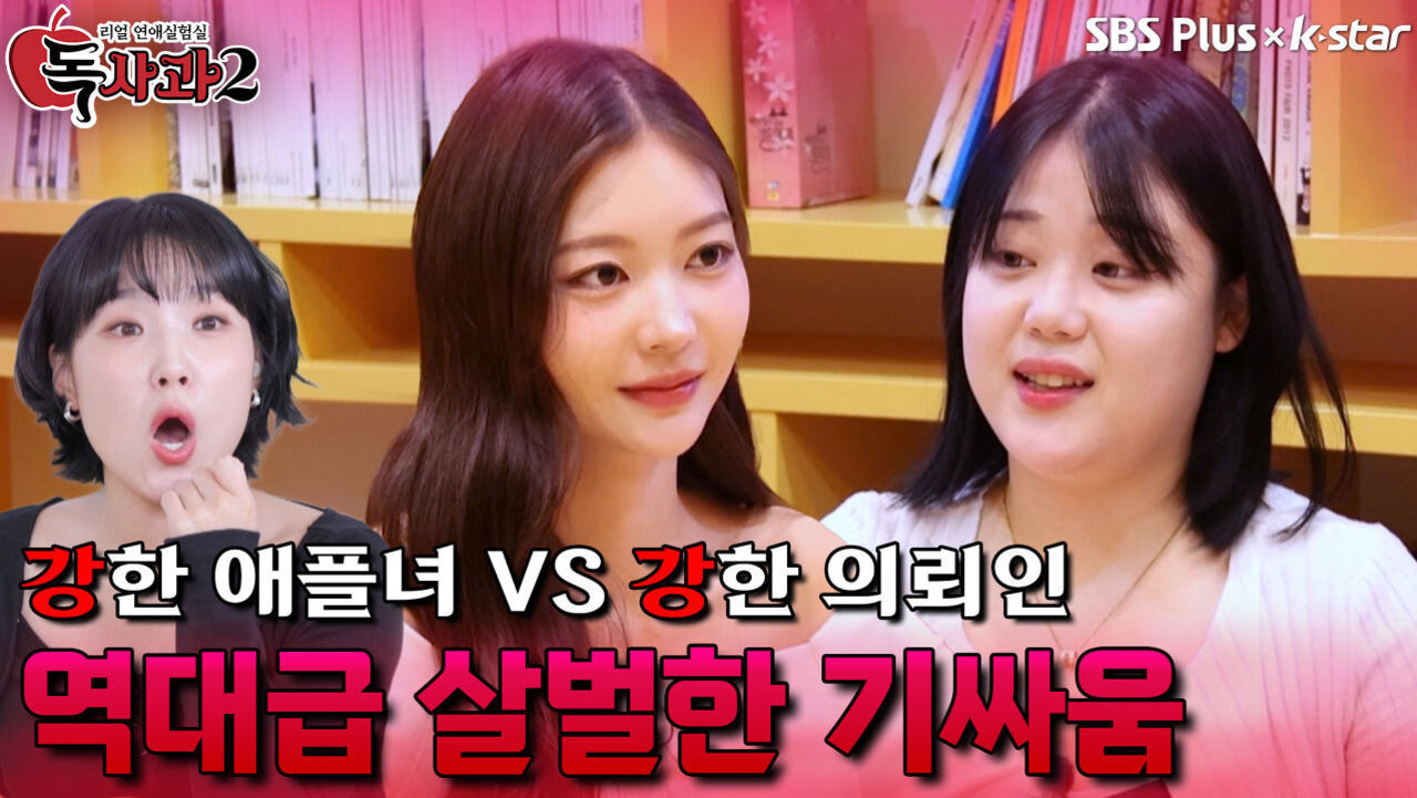 역대급 살벌한 비주얼 애플녀와 자신만만 의뢰인의 기싸움 | 독사과 시즌2 EP.04 | SBSPLUS X KSTAR | 토요일 밤 9시 썸네일