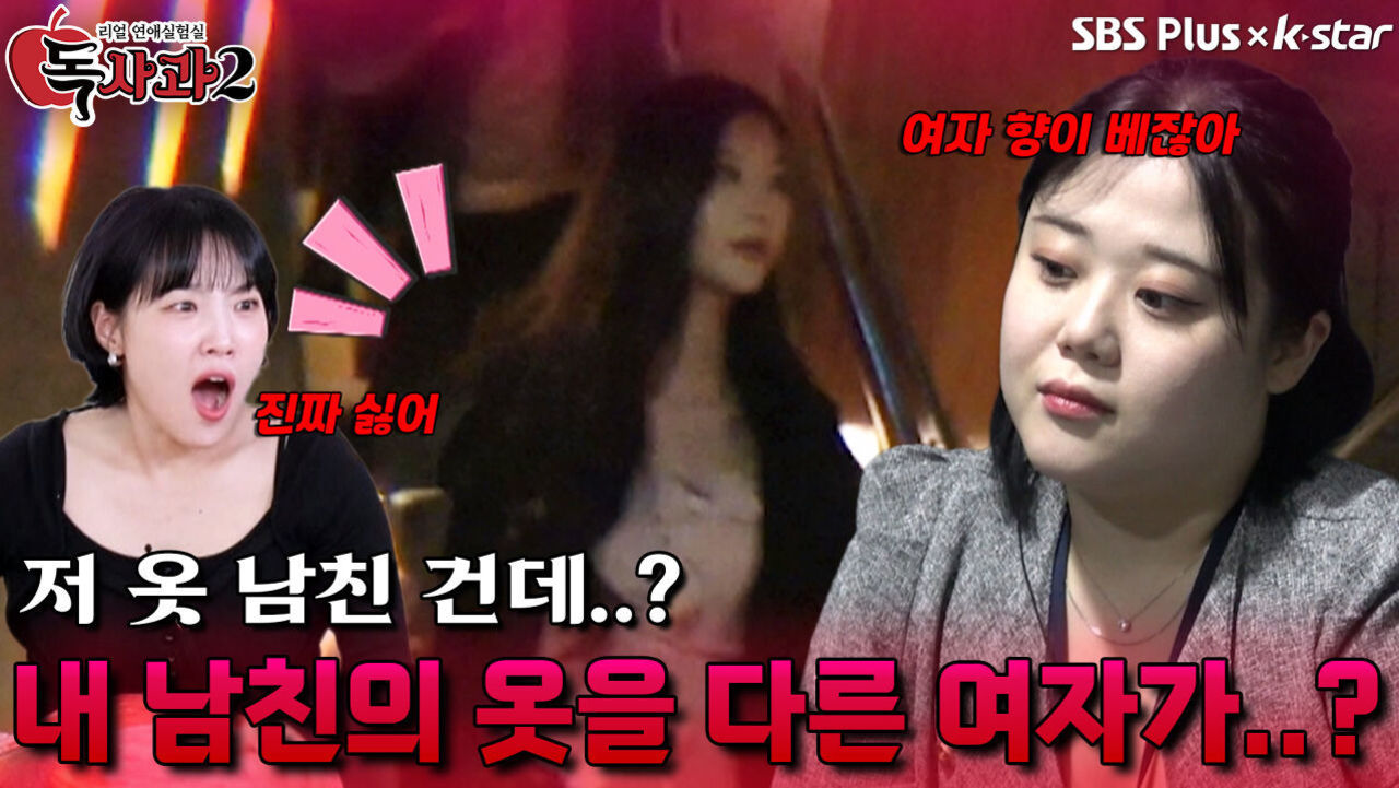 내 남친의 겉옷을 다른 여자에게 걸쳐준다면? | 독사과 시즌2 EP.04 | SBSPLUS X KSTAR | 토요일 밤 9시 썸네일