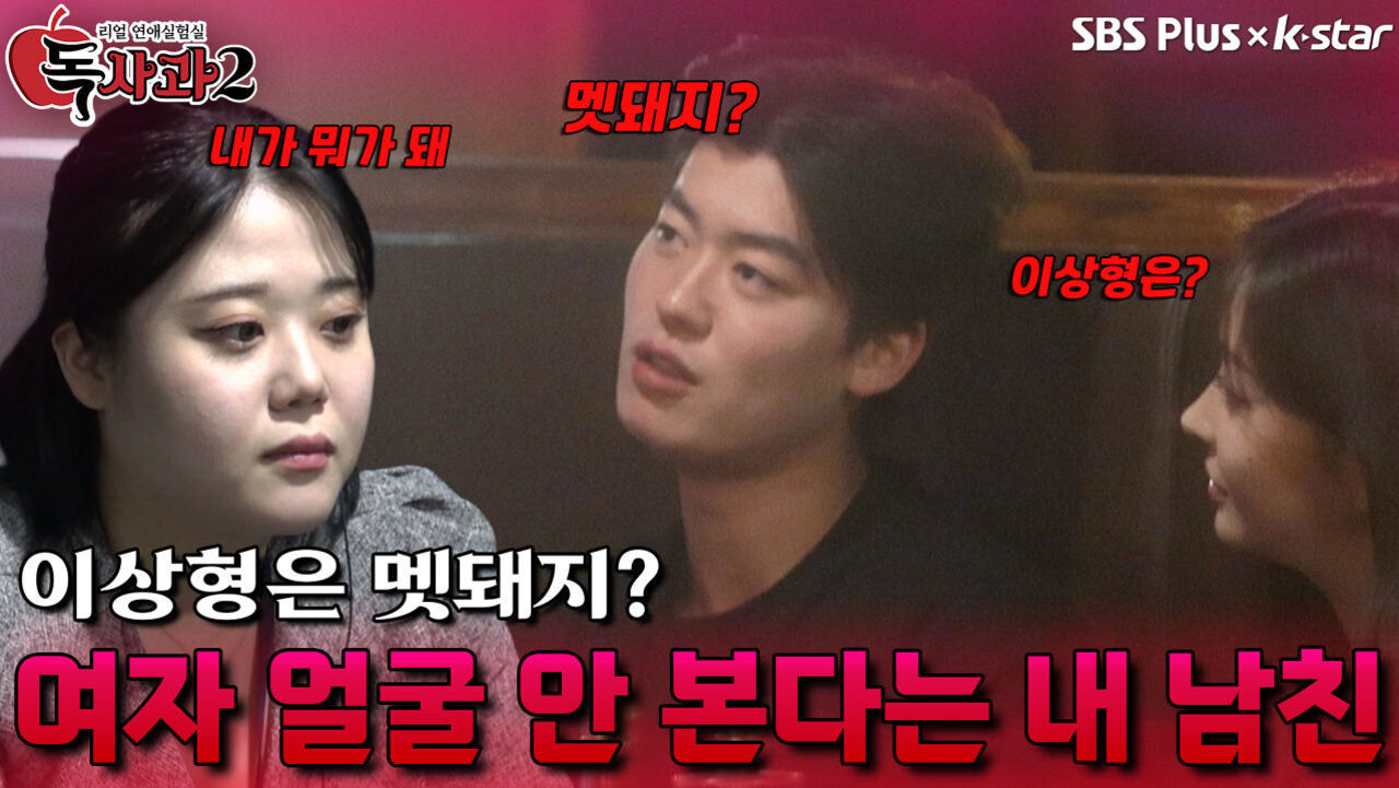 여자 얼굴 잘 안 본다는 남자친구! 여자친구가 뭐가 돼..? | 독사과 시즌2 EP.04 | SBSPLUS X KSTAR | 토요일 밤 9시 썸네일