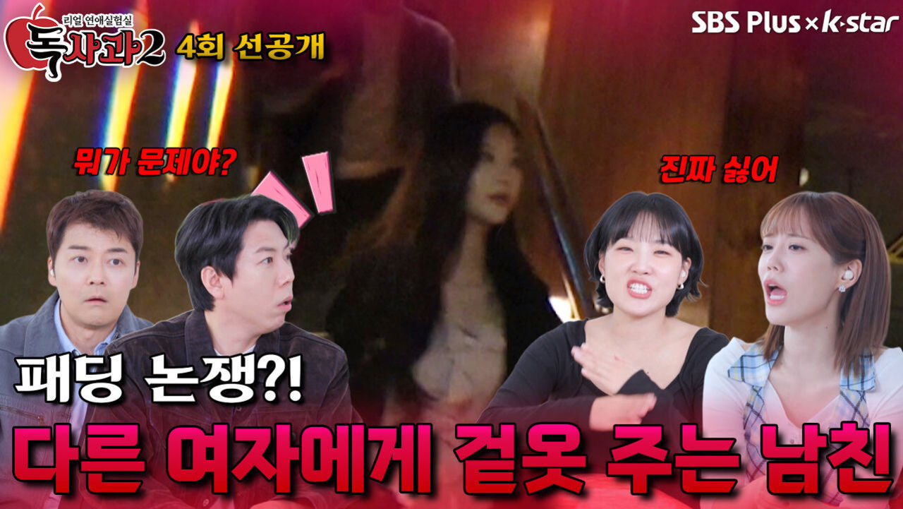 [독사과 시즌2 4회 선공개] 다른 여자에게 겉옷 주는 남자친구 이해 가능? | 리얼 연애 실험실 독사과 시즌2 | SBSPLUS X KSTAR | 토요일 밤 9시 썸네일