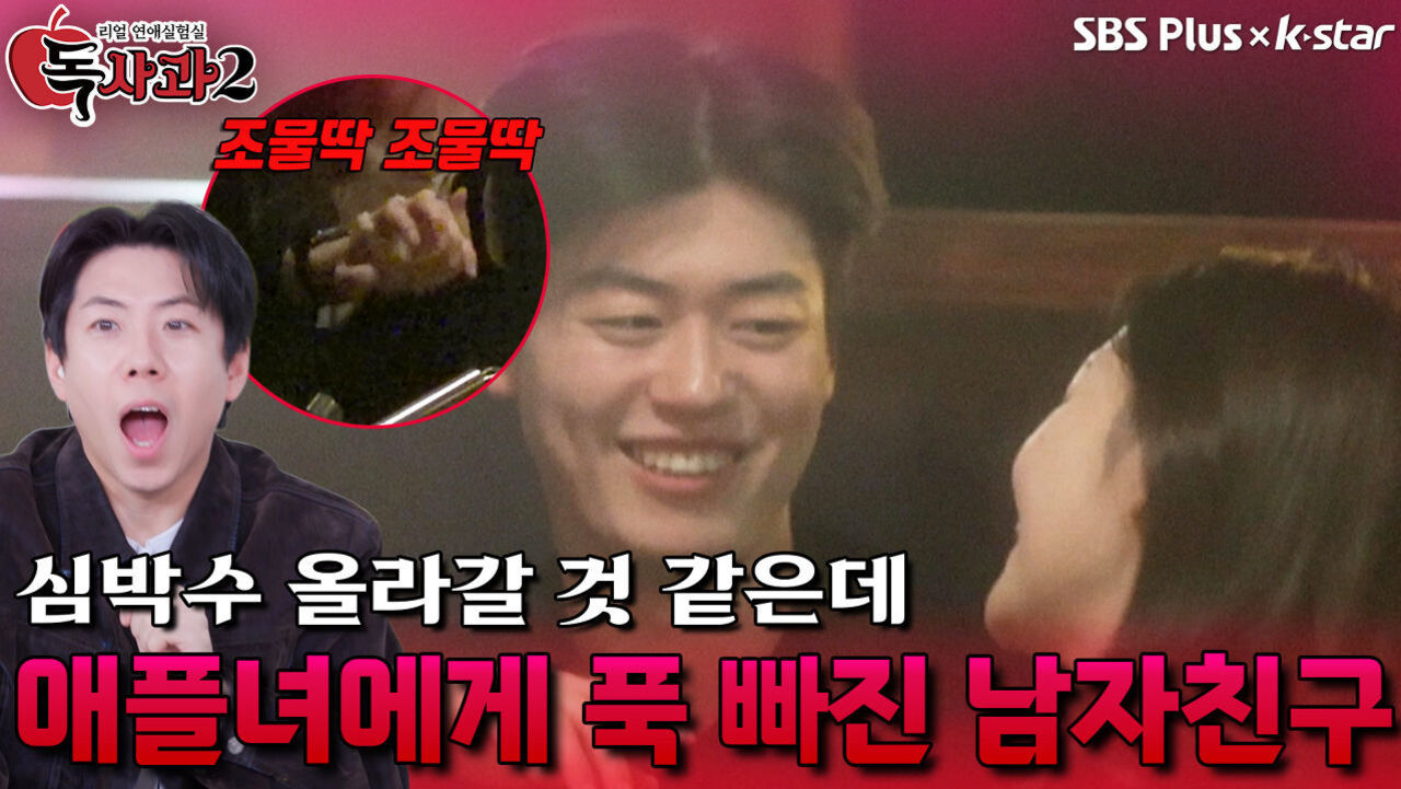 애플녀 보고 심박수 폭발하는 남자친구 | 독사과 시즌2 EP.04 | SBSPLUS X KSTAR | 토요일 밤 9시 썸네일